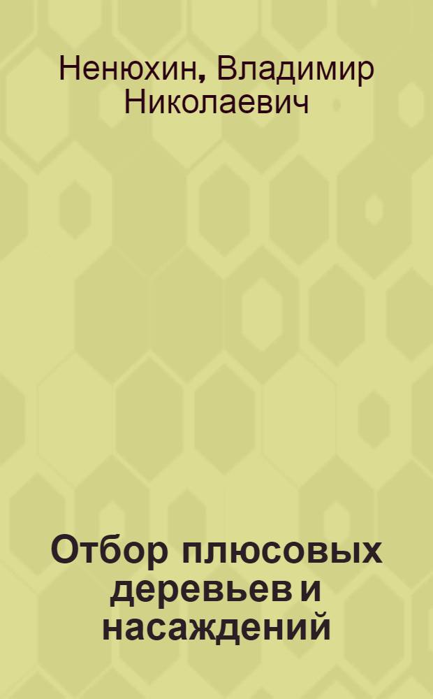 Отбор плюсовых деревьев и насаждений : Обзор