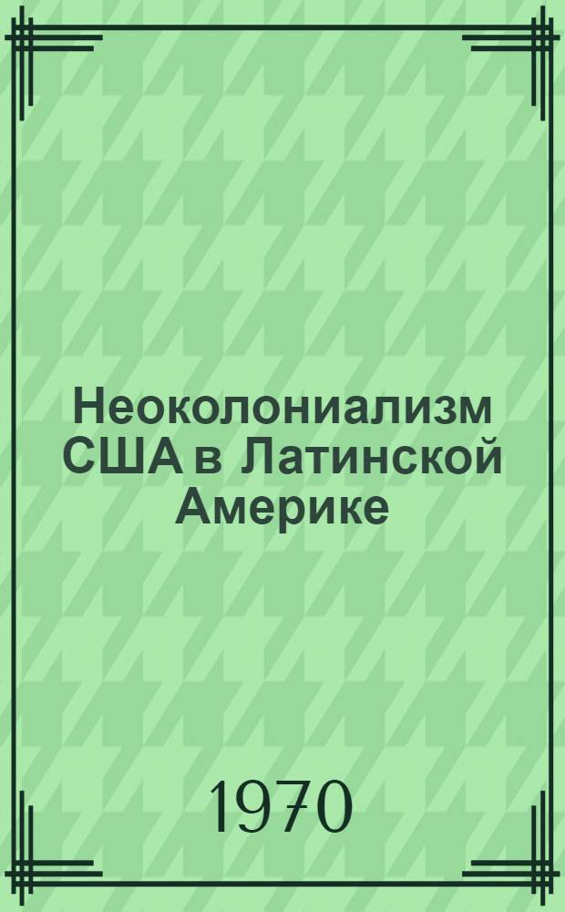 Неоколониализм США в Латинской Америке