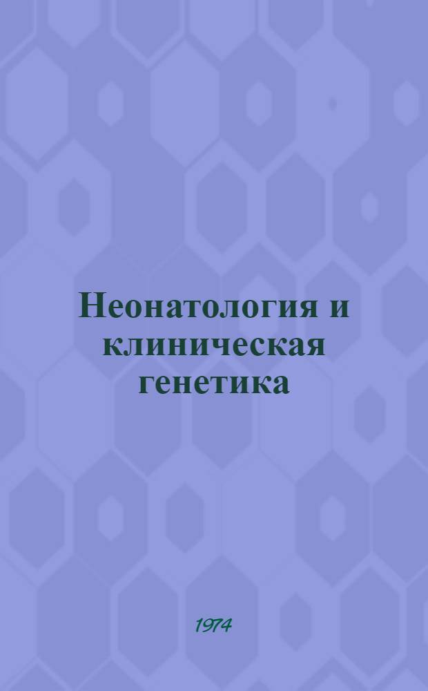 Неонатология и клиническая генетика : Библиогр. указатель