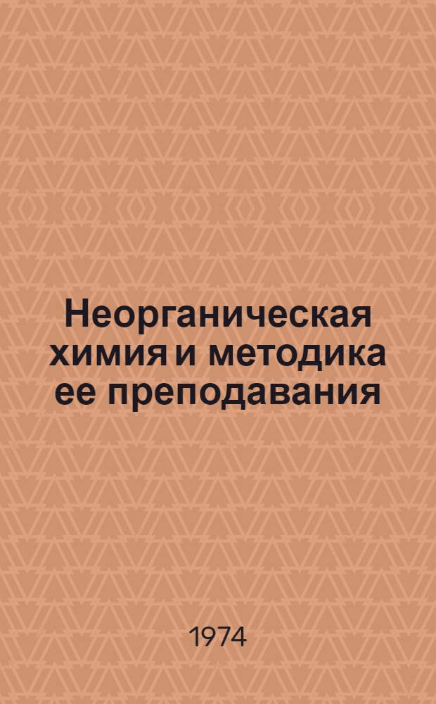 Неорганическая химия и методика ее преподавания : Сборник статей
