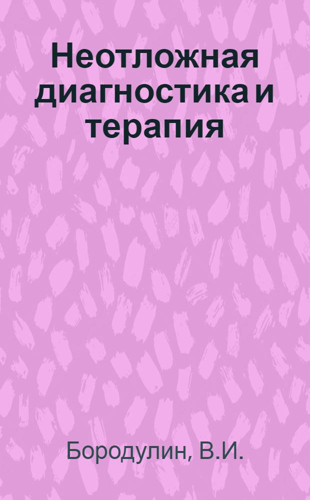 Неотложная диагностика и терапия : Руководство для фельдшеров