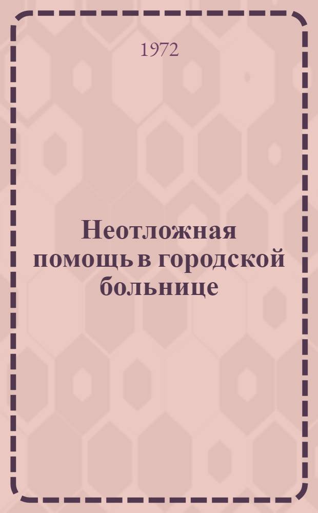 Неотложная помощь в городской больнице : Сборник статей