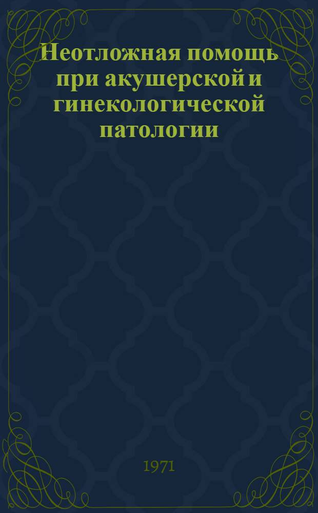 Неотложная помощь при акушерской и гинекологической патологии : Материалы IV конф. акушеров-гинекологов ДАССР