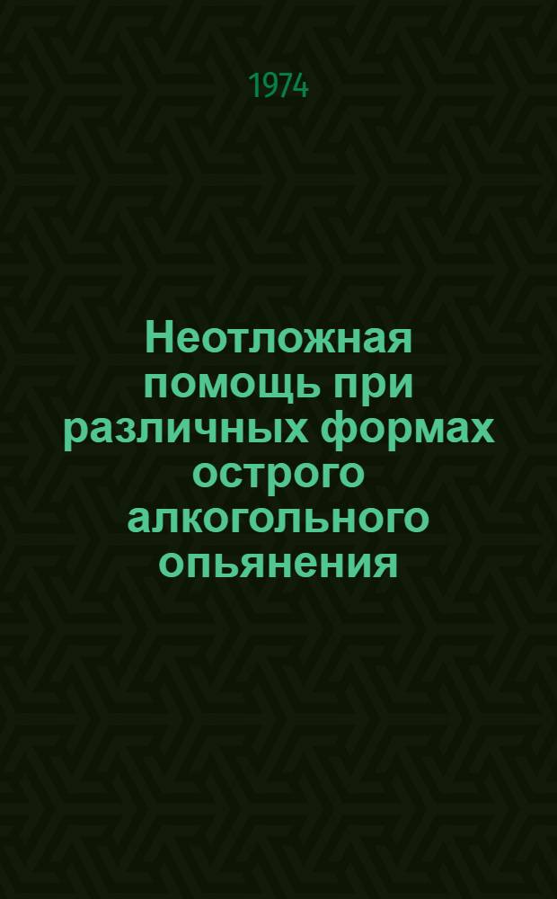 Неотложная помощь при различных формах острого алкогольного опьянения : Метод. рекомендации