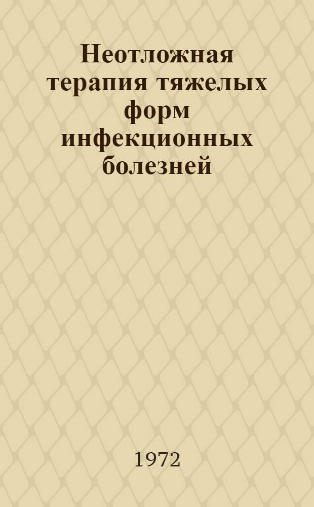 Неотложная терапия тяжелых форм инфекционных болезней : (Материалы конф.)