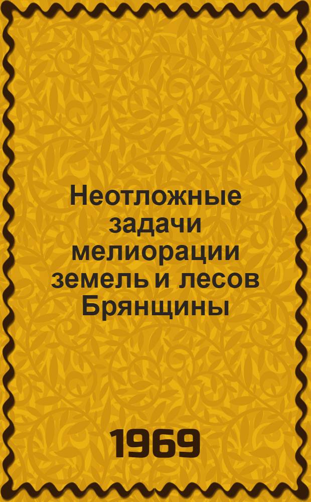 Неотложные задачи мелиорации земель и лесов Брянщины : Сборник статей