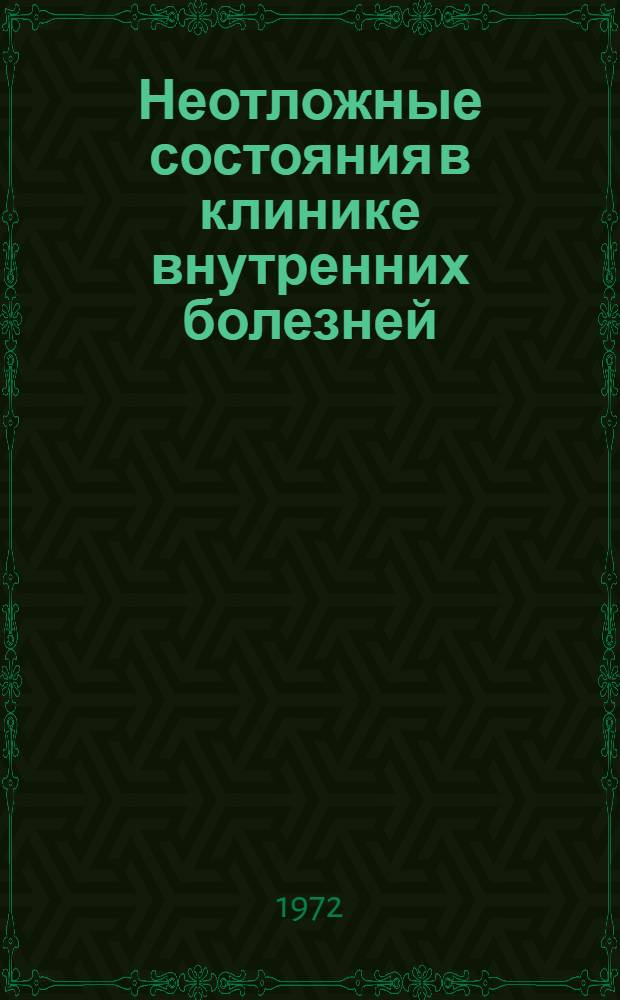 Неотложные состояния в клинике внутренних болезней : Лекарственная терапия и ее побочные эффекты : Тезисы к IV Алт. краев. съезд терапевтов