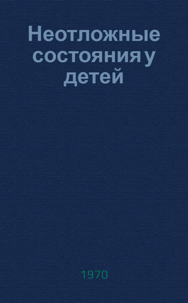 Неотложные состояния у детей : Материалы конф