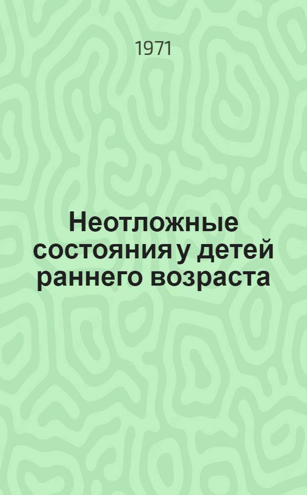 Неотложные состояния у детей раннего возраста : Токсикоз с эксикозом, нейротокс. синдром, острая сердечная и сосудистая недостаточность (клиника, патогенез, лечение)