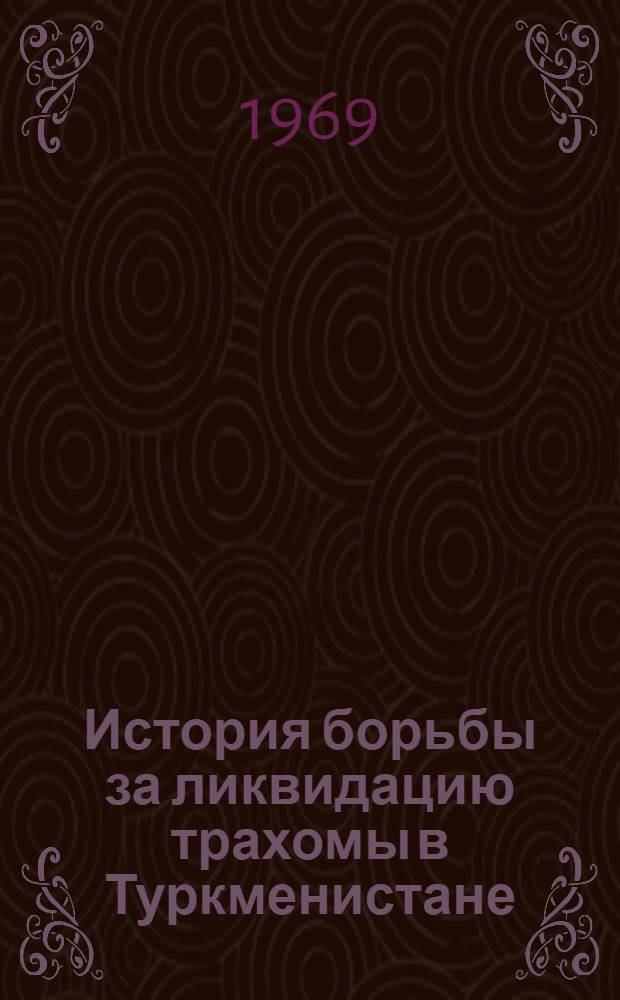 История борьбы за ликвидацию трахомы в Туркменистане
