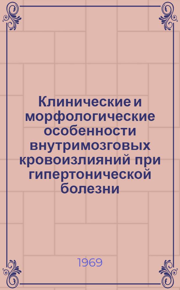 Клинические и морфологические особенности внутримозговых кровоизлияний при гипертонической болезни : Автореф. дис. на соискание учен. степени канд. мед. наук : (14.762)