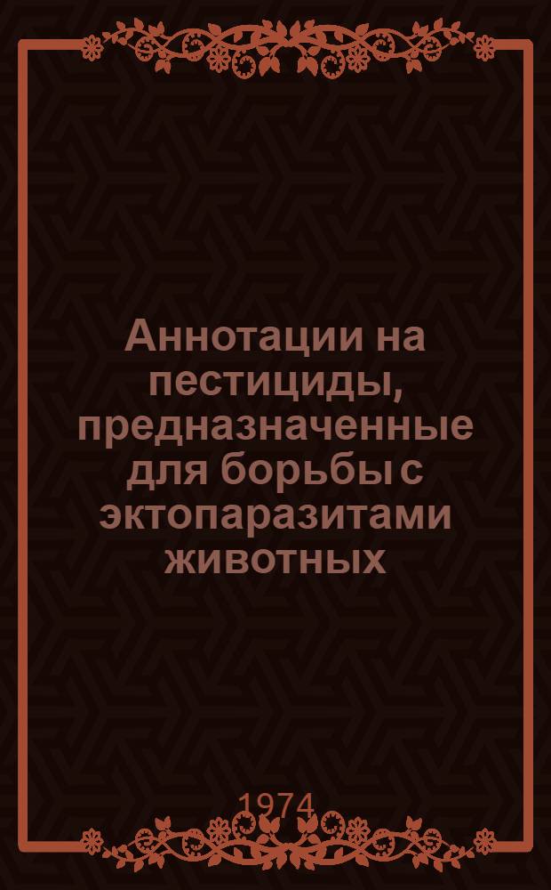 Аннотации на пестициды, предназначенные для борьбы с эктопаразитами животных