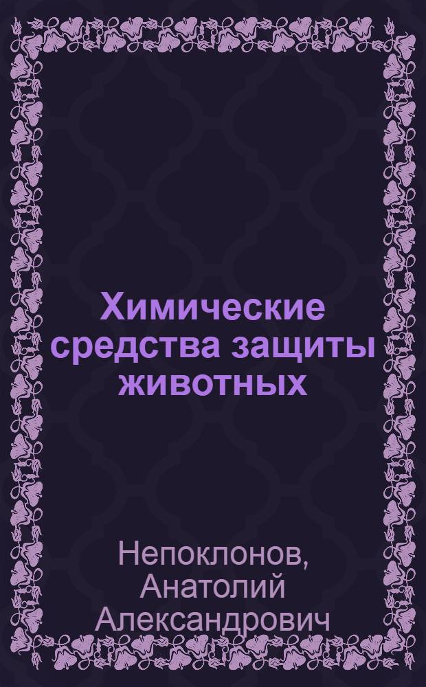 Химические средства защиты животных