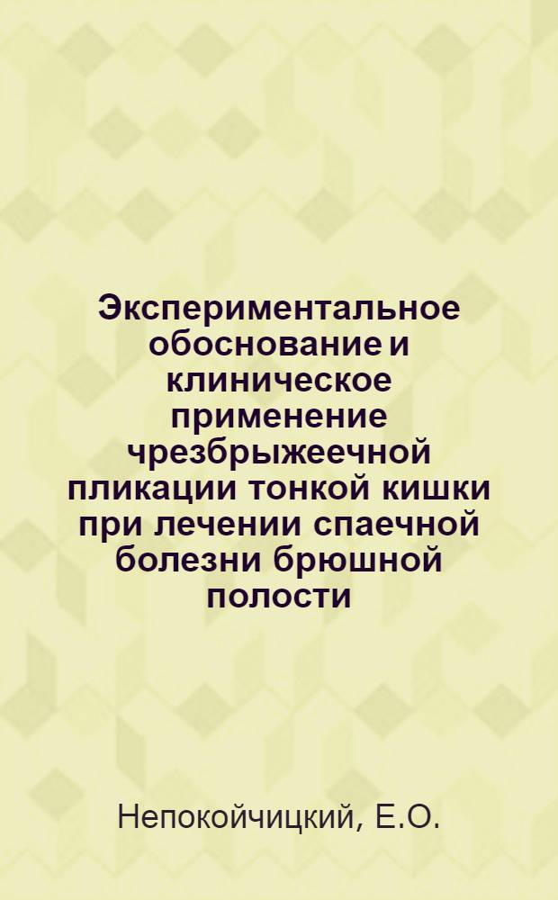 Экспериментальное обоснование и клиническое применение чрезбрыжеечной пликации тонкой кишки при лечении спаечной болезни брюшной полости : Автореф. дисс. на соискание учен. степени канд. мед. наук