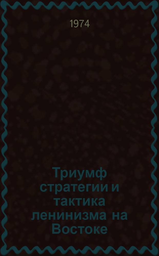 Триумф стратегии и тактика ленинизма на Востоке : (О переходе к социализму республик Сред. Азии)