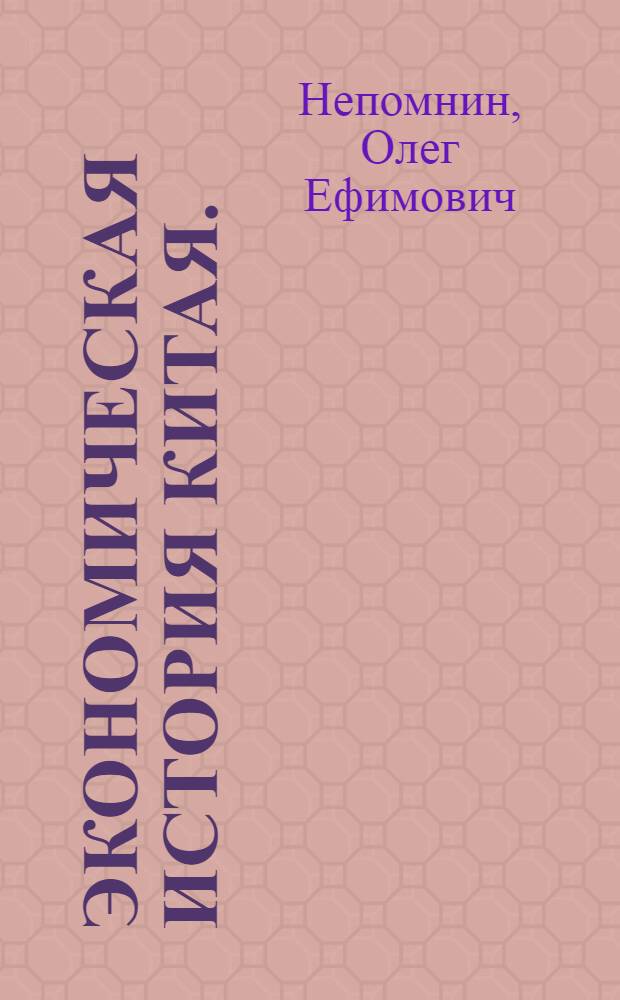 Экономическая история Китая. (1864-1894 гг.)