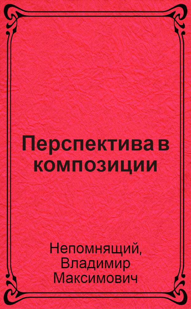 Перспектива в композиции : (Пособие для студентов худож.-граф. фак. пед. ин-тов)