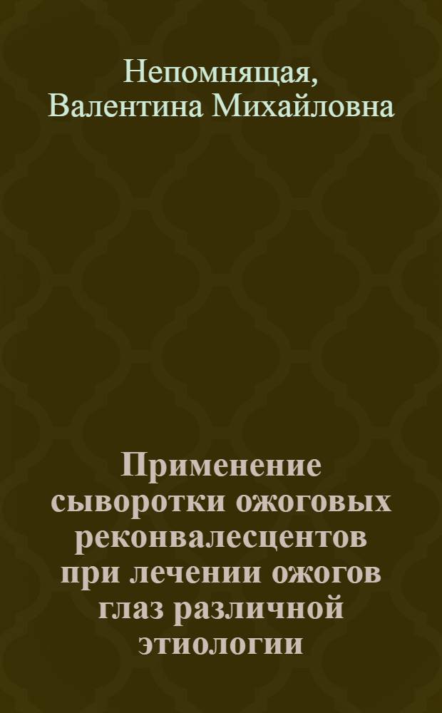 Применение сыворотки ожоговых реконвалесцентов при лечении ожогов глаз различной этиологии : Автореф. дис. на соискание учен. степени канд. мед. наук : (757)