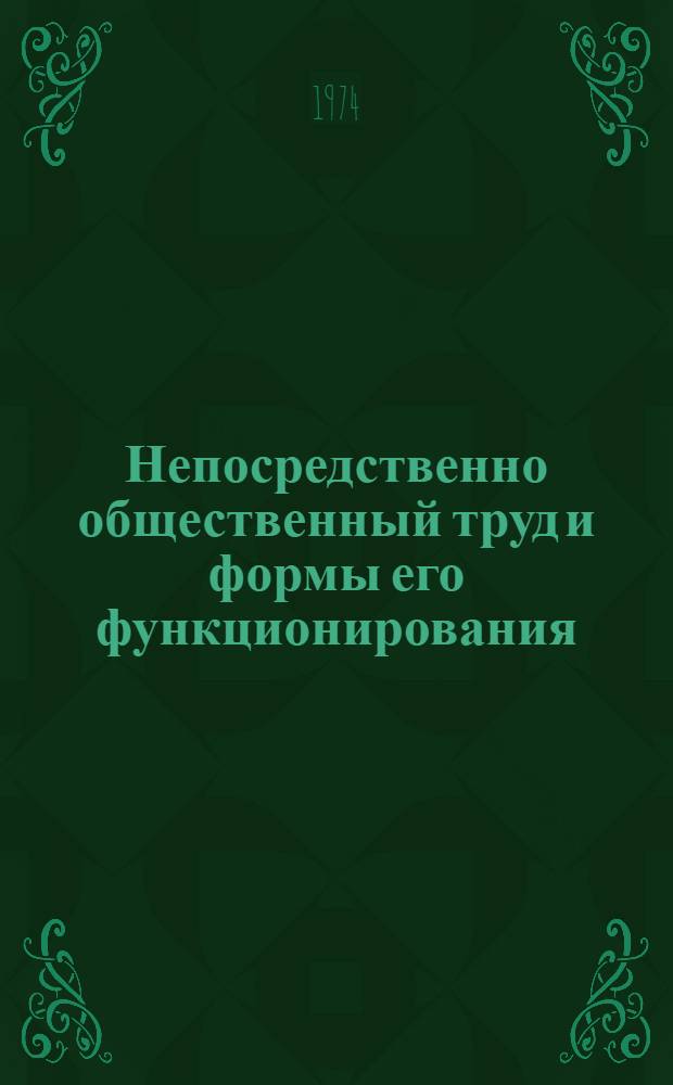 Непосредственно общественный труд и формы его функционирования : Сборник статей