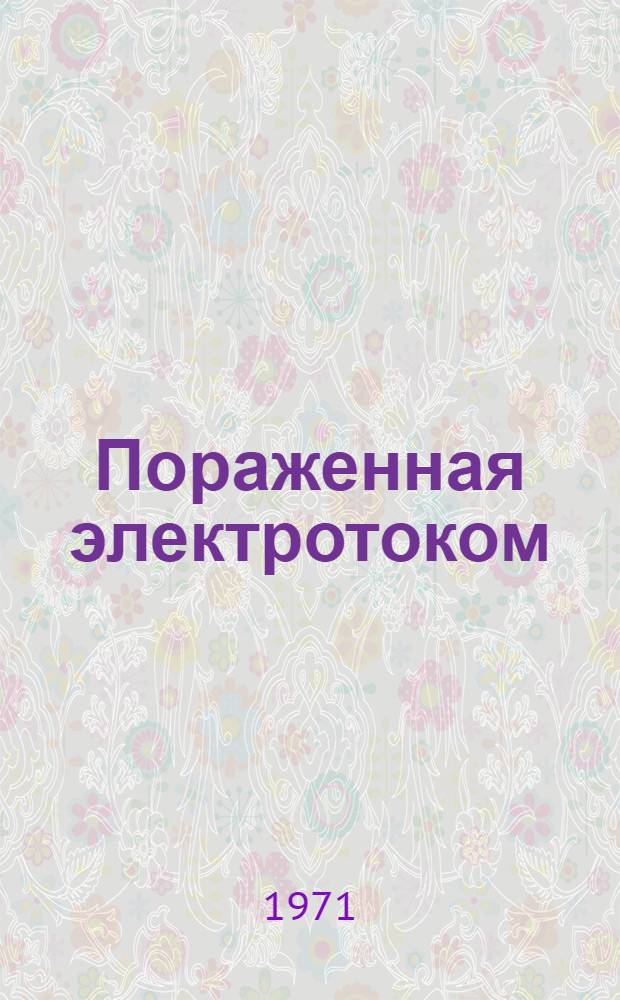 Пораженная электротоком