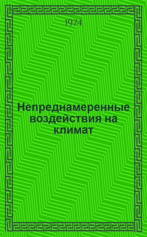 Непреднамеренные воздействия на климат : Результаты исследования влияния человека на климат : Пер. с англ