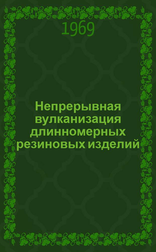 Непрерывная вулканизация длинномерных резиновых изделий