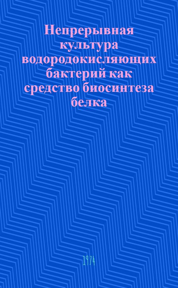 Непрерывная культура водородокисляющих бактерий как средство биосинтеза белка : Сборник статей