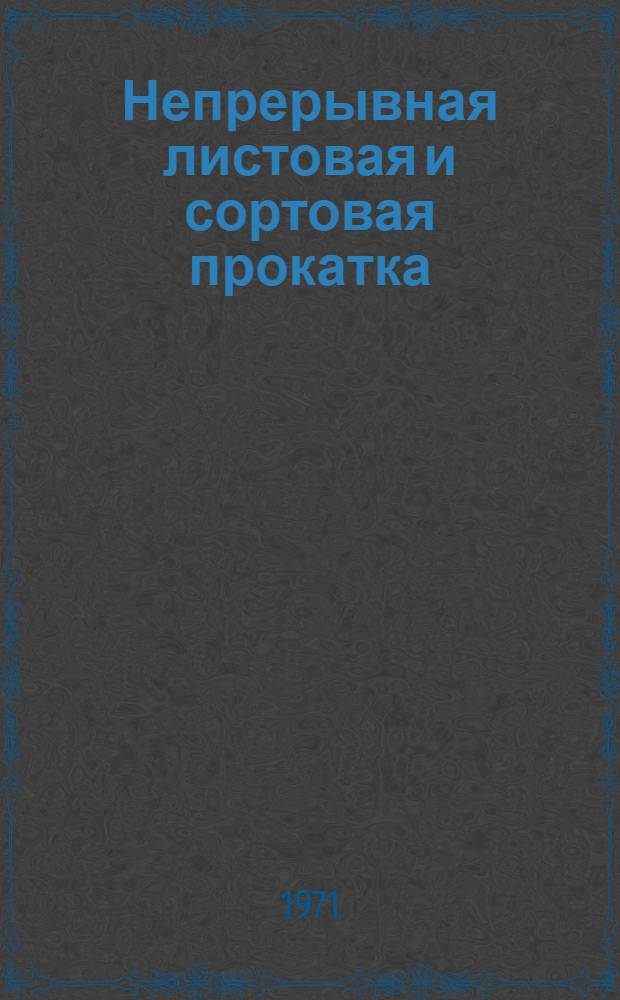 Непрерывная листовая и сортовая прокатка : Сборник статей