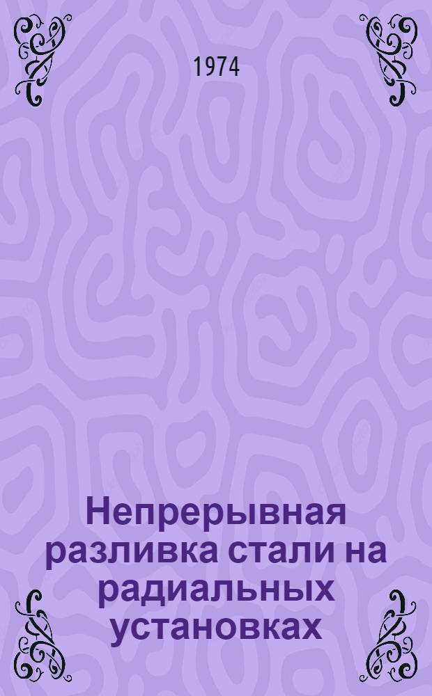 Непрерывная разливка стали на радиальных установках