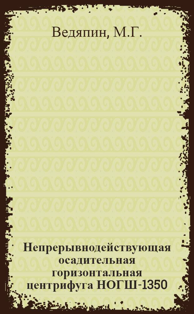 Непрерывнодействующая осадительная горизонтальная центрифуга НОГШ-1350