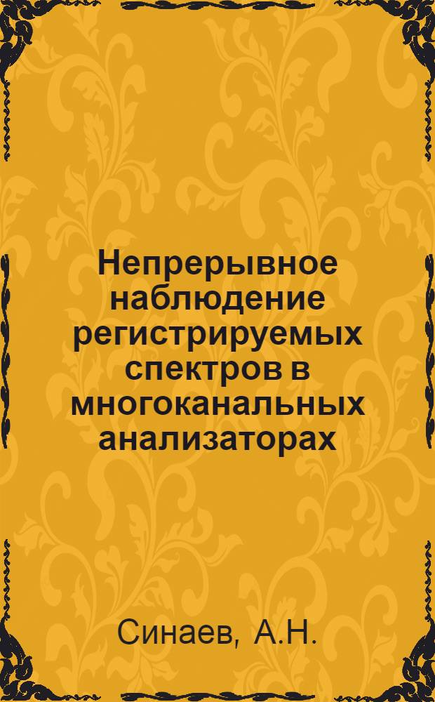 Непрерывное наблюдение регистрируемых спектров в многоканальных анализаторах