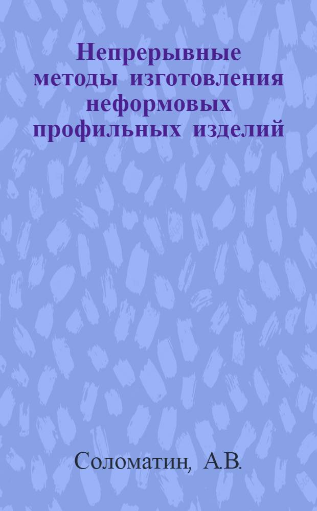 Непрерывные методы изготовления неформовых профильных изделий : Технология и рецептура
