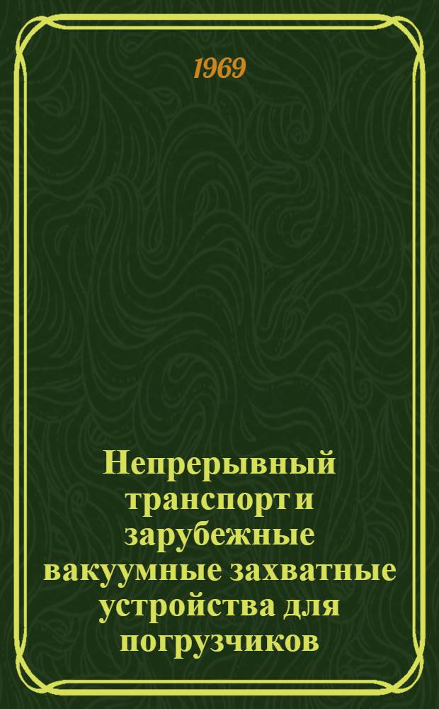 Непрерывный транспорт и зарубежные вакуумные захватные устройства для погрузчиков : Сборник статей