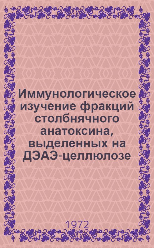 Иммунологическое изучение фракций столбнячного анатоксина, выделенных на ДЭАЭ-целлюлозе : Автореф. дис. на соиск. учен. степени канд. мед. наук : (096)