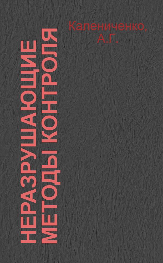 Неразрушающие методы контроля : (Опыт Киев. з-да "Красный экскаватор")
