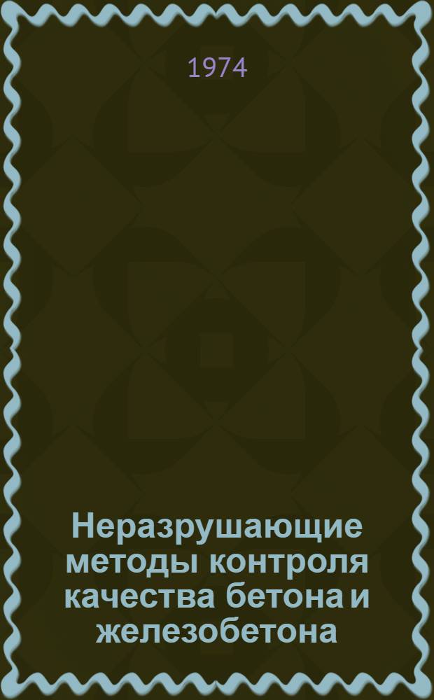 Неразрушающие методы контроля качества бетона и железобетона : Информ. обзор