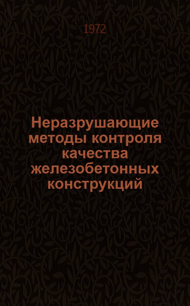 Неразрушающие методы контроля качества железобетонных конструкций : Сборник статей