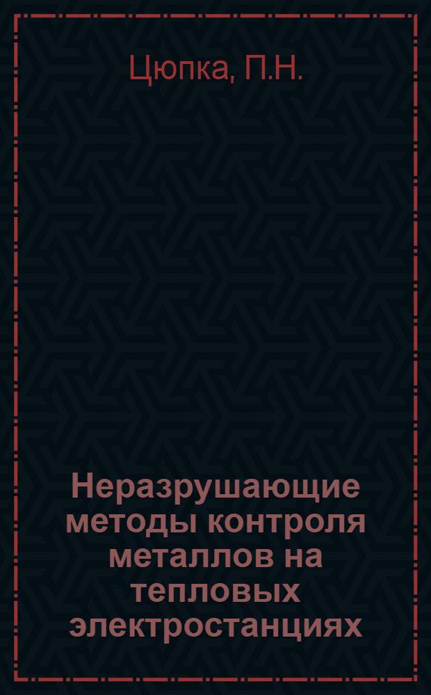 Неразрушающие методы контроля металлов на тепловых электростанциях