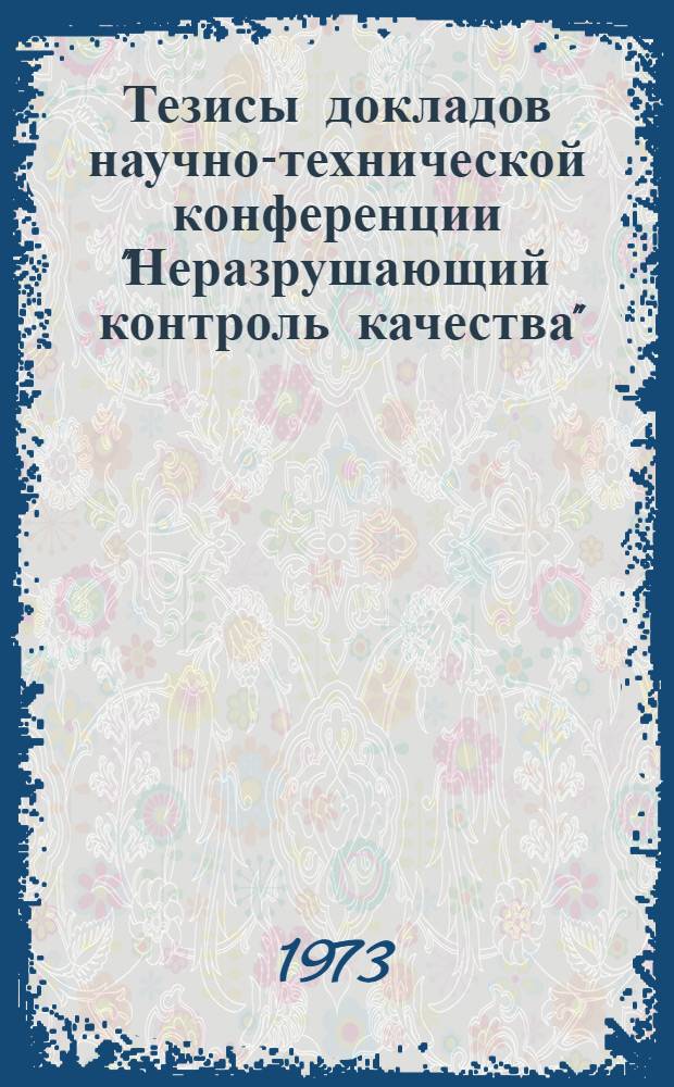 Тезисы докладов научно-технической конференции "Неразрушающий контроль качества"