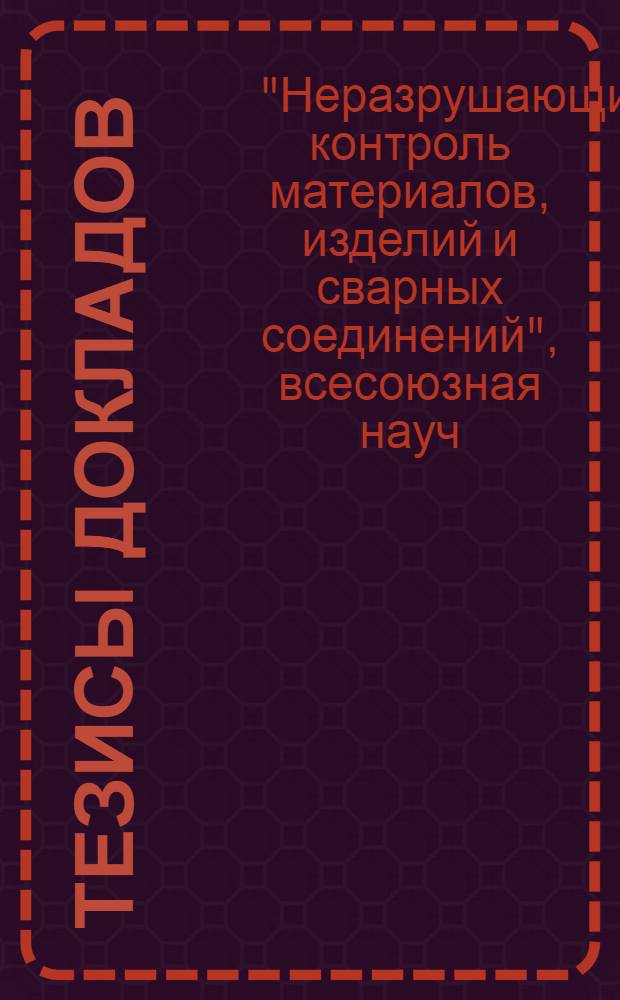 Тезисы докладов