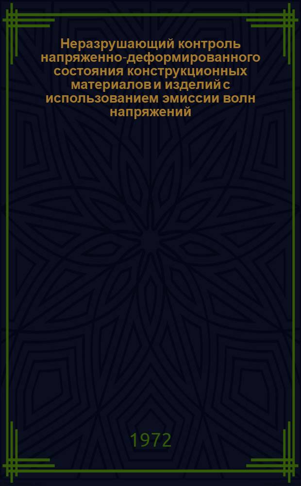 Неразрушающий контроль напряженно-деформированного состояния конструкционных материалов и изделий с использованием эмиссии волн напряжений : Тезисы докл. всесоюз. науч.-техн. семинара