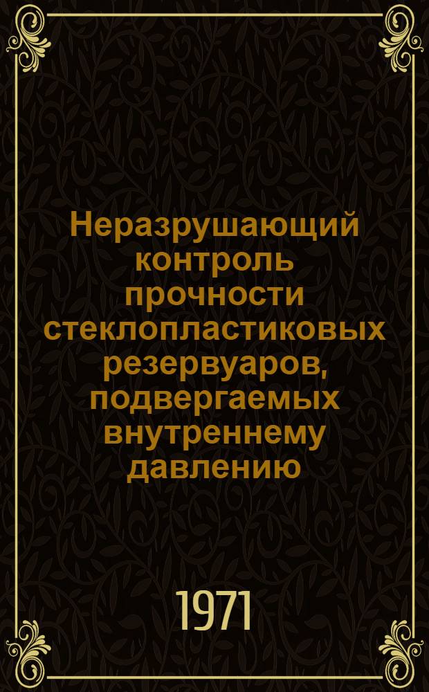 Неразрушающий контроль прочности стеклопластиковых резервуаров, подвергаемых внутреннему давлению : (Метод. руководство)