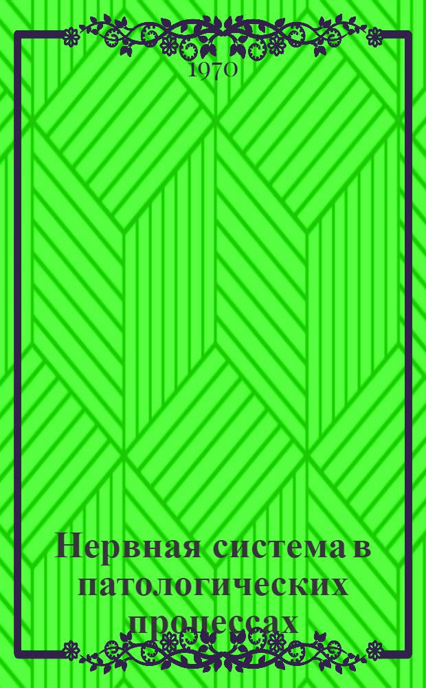 Нервная система в патологических процессах : (Материалы Всесоюз. науч. конф., посвящ. памяти акад. А.Д. Сперанского)