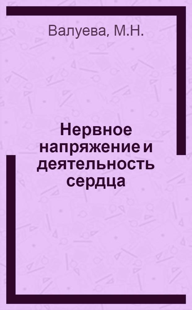 Нервное напряжение и деятельность сердца