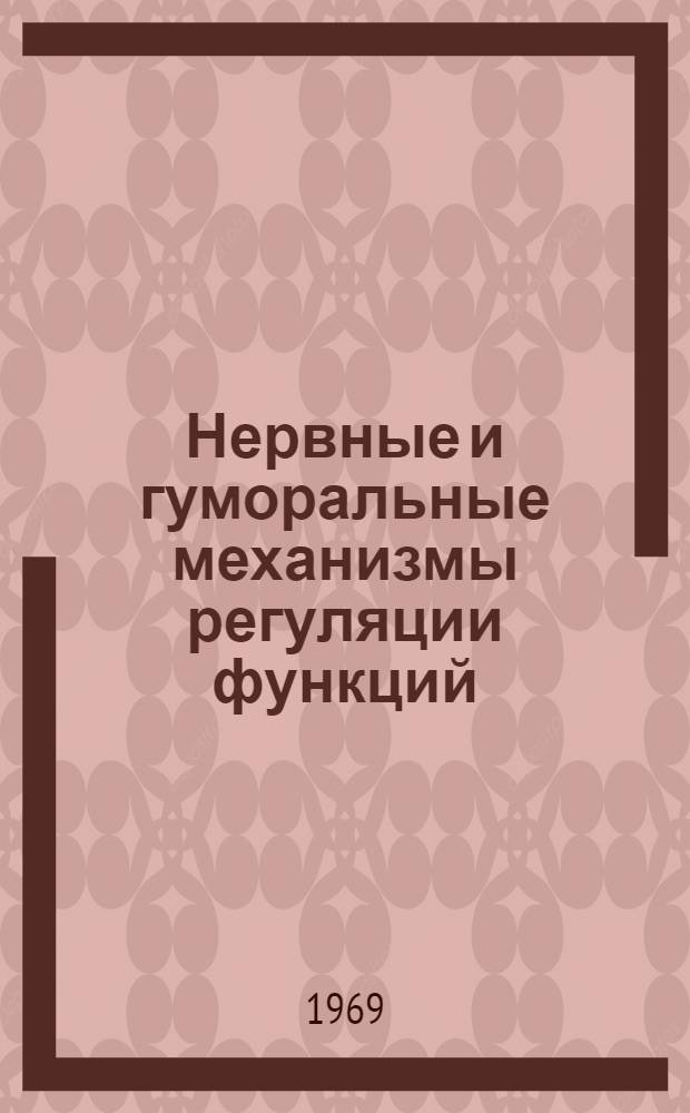 Нервные и гуморальные механизмы регуляции функций : Сборник статей