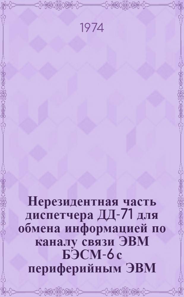 Нерезидентная часть диспетчера ДД-71 для обмена информацией по каналу связи ЭВМ БЭСМ-6 с периферийным ЭВМ