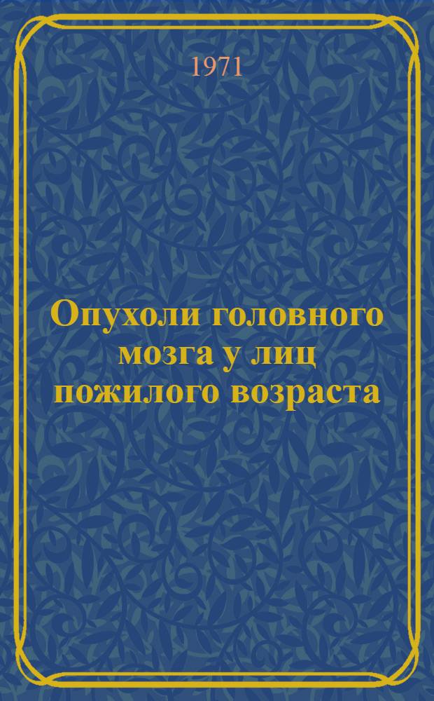 Опухоли головного мозга у лиц пожилого возраста : (Клинико-морфол. исследования) : Автореф. дис. на соискание учен. степени д-ра мед. наук : (762)