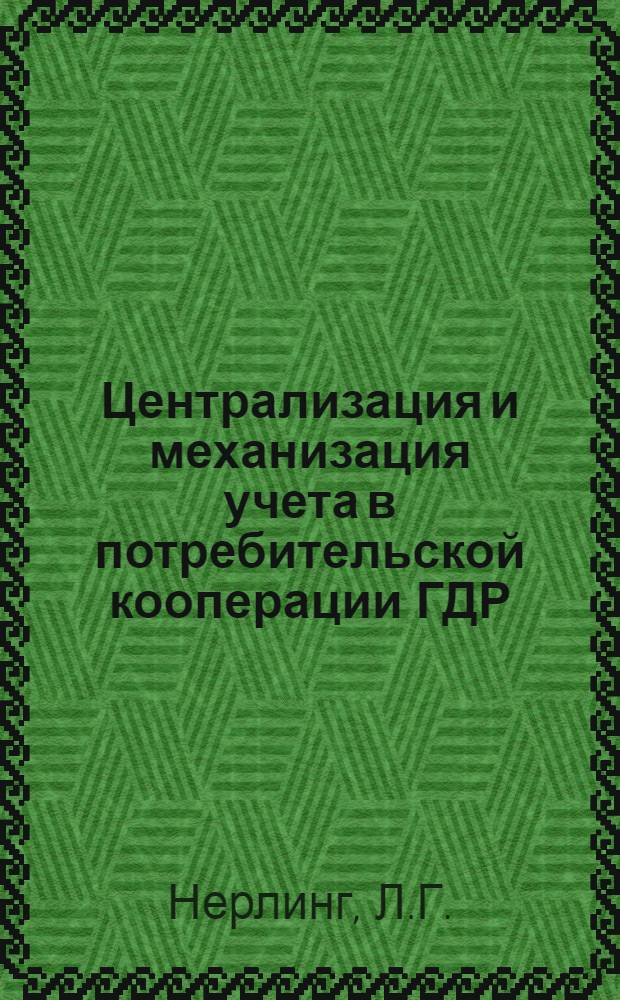 Централизация и механизация учета в потребительской кооперации ГДР