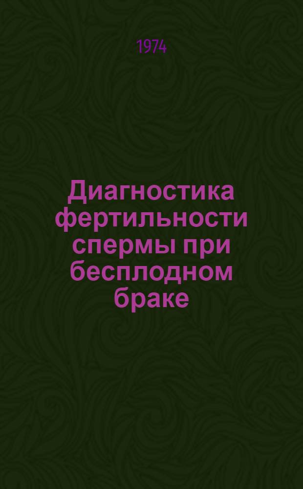 Диагностика фертильности спермы при бесплодном браке : Автореф. дис. на соиск. учен. степени д-ра мед. наук : (14.00.05)