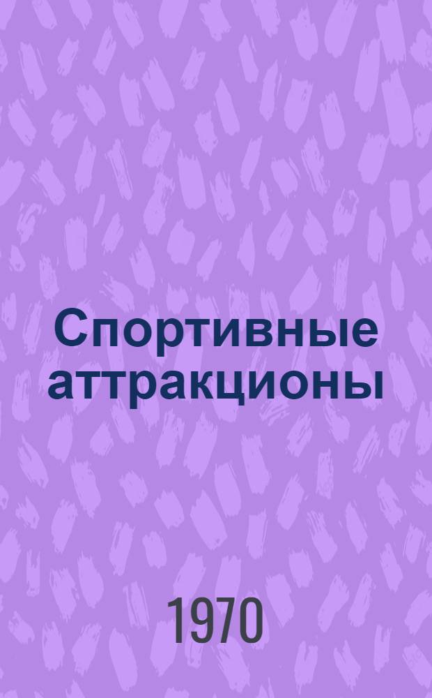 Спортивные аттракционы